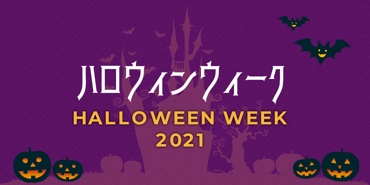 素敵な賞品が当たるクイズやハロウィン飾りで盛り上がろう「ハロウィン